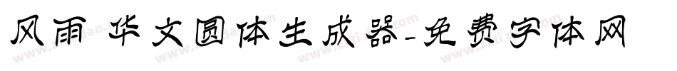 风雨 华文圆体生成器字体转换